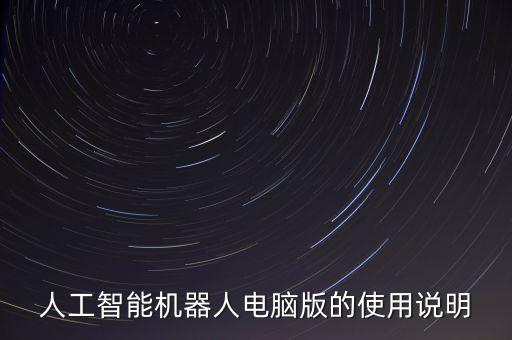 人工智能機器人電腦版的使用說明