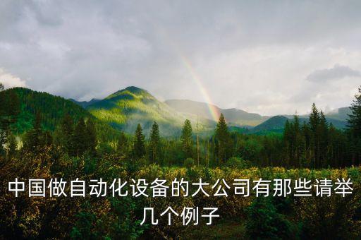國(guó)內(nèi)自動(dòng)化設(shè)備公司排行榜，國(guó)內(nèi)有名的做自動(dòng)化設(shè)備的企業(yè)有哪些