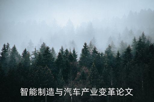 智能制造與汽車產業(yè)變革論文