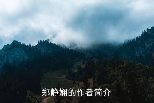 鄭靜嫻的作者簡介