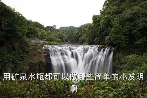 廢舊礦泉水瓶手工制作，用廢舊的塑料瓶可以做出什么手工制作品