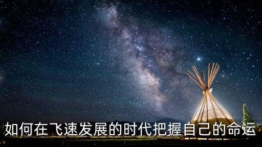 飛速發(fā)展的時代，當(dāng)今是一個飛速發(fā)展的時代這句話對不對