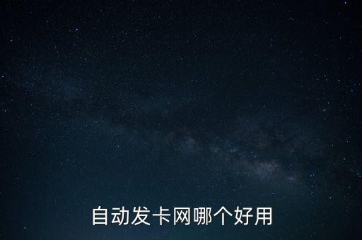 810自動(dòng)發(fā)卡網(wǎng)，自動(dòng)發(fā)卡平臺(tái)