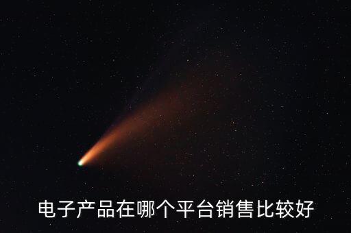 賣電子產(chǎn)品的平臺(tái)，除了淘寶京東在網(wǎng)上賣東西還有哪些平臺(tái)比較好用