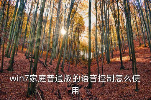家庭智能語音控制系統(tǒng)，微信語音控制智能家居哪個app