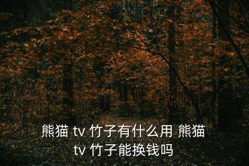 熊貓tv自動搶竹子,熊貓tv直播竹子收費規(guī)則介紹一下