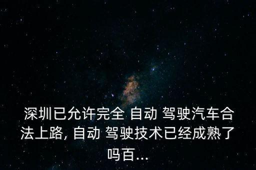 深圳車輛自動(dòng)駕駛,深圳多少車是空的駕駛座位