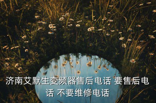艾默生變頻器售后電話，濟(jì)南艾默生變頻器售后電話 要售后電話 不要維修電話