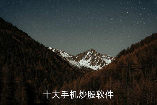 手機(jī)炒股軟件app排名，十大手機(jī)炒股軟件都有什么