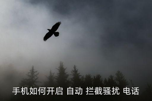 手機(jī)如何開啟 自動 攔截騷擾 電話