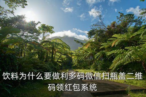啤酒瓶蓋二維碼紅包系統(tǒng)，嘉士伯瓶蓋怎么掃碼不了