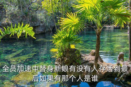 全員加速中替身新娘有沒(méi)有人存活到最后如果有那個(gè)人是誰(shuí)