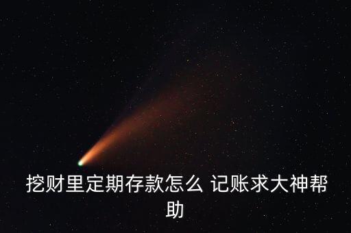  挖財(cái)里定期存款怎么 記賬求大神幫助