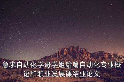 自動(dòng)化專業(yè)概論論文3000，自動(dòng)化論文范文