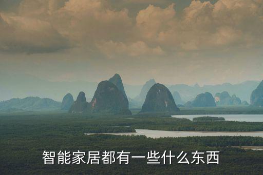 智能家居都有一些什么東西