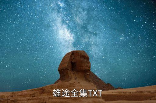 雄途全集TXT