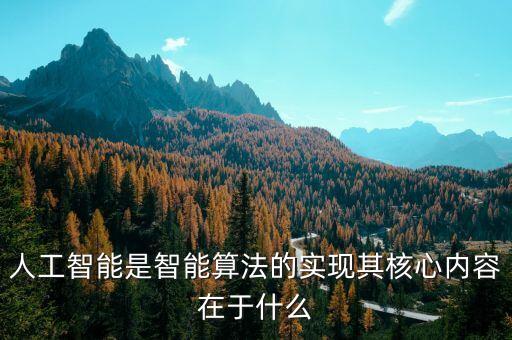 人工智能的三大核心要素，人工智能的核心是什么