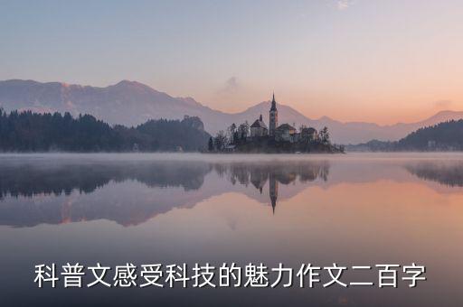科普文感受科技的魅力作文二百字