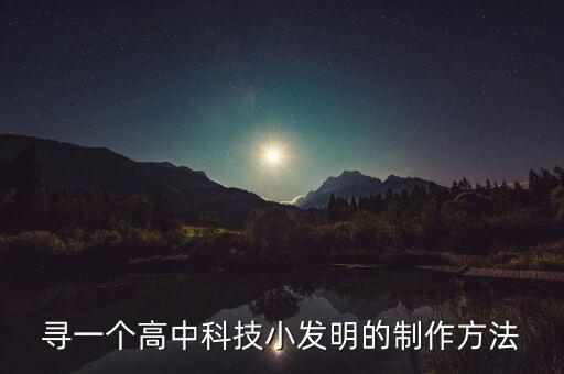 尋一個(gè)高中科技小發(fā)明的制作方法