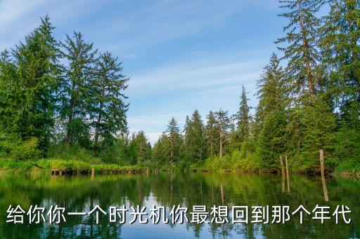 重返未來1999官網(wǎng)首頁，給你你一個時光機你最想回到那個年代