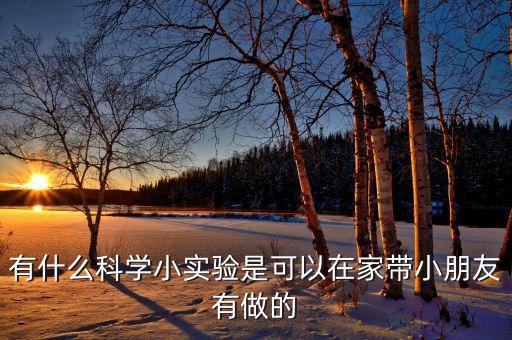 科學(xué)小實(shí)驗(yàn) 簡(jiǎn)單家里可以做的，有哪些可以在家陪著孩子做的科學(xué)小實(shí)驗(yàn)