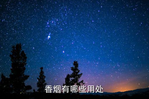 香煙有哪些用處
