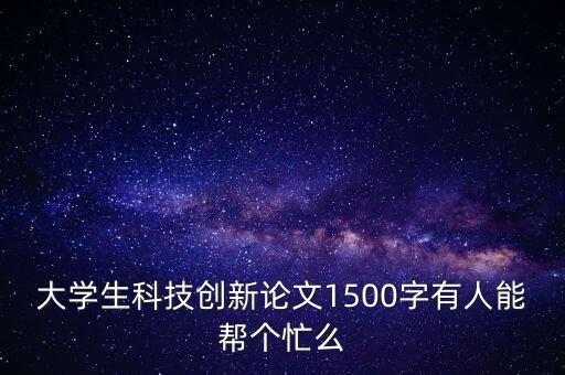 新時代科技創(chuàng)新與發(fā)展論文，求一篇初中政治小論文 以創(chuàng)新為主題