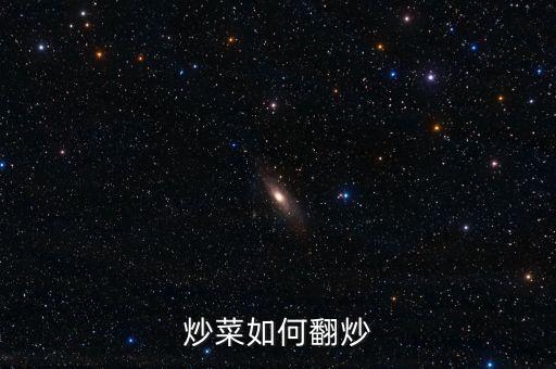炒菜翻炒手法，炒菜如何翻炒
