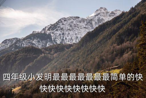 四年級小發(fā)明最最最最最最最簡單的快快快快快快快快快