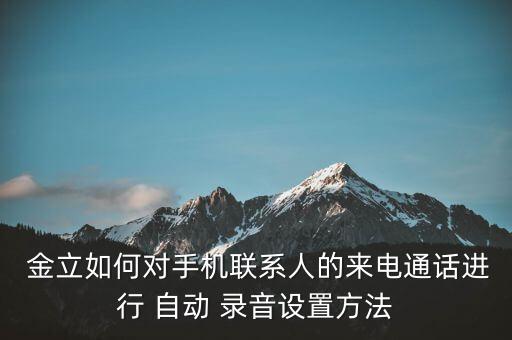 金立m6打電話自動錄音,電腦出現(xiàn)病例如何恢復正常撥電話?