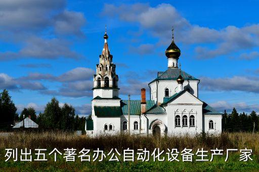 列出五個著名辦公自動化設備生產(chǎn)廠家