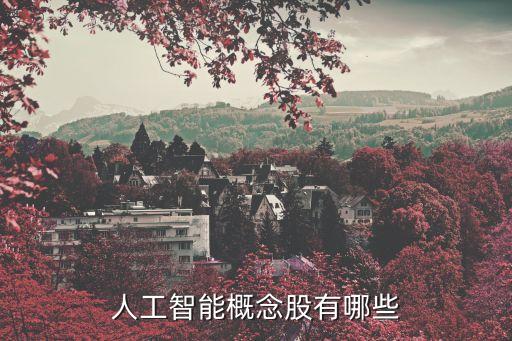 人工智能概念股有哪些
