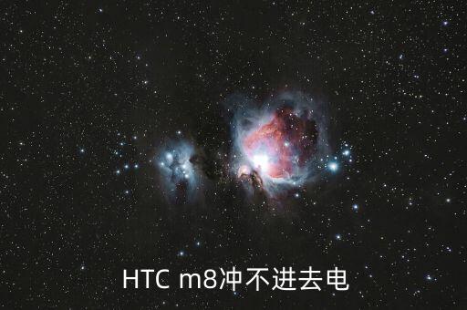  HTC m8沖不進(jìn)去電