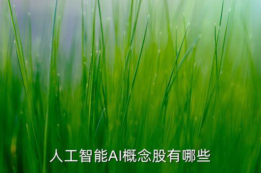 人工智能AI概念股有哪些