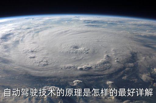 自動駕駛技術(shù)的原理是怎樣的最好詳解