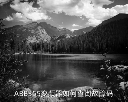 自動化產(chǎn)品故障碼查詢，ABB355變頻器如何查詢故障碼