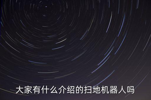 大家有什么介紹的掃地機(jī)器人嗎