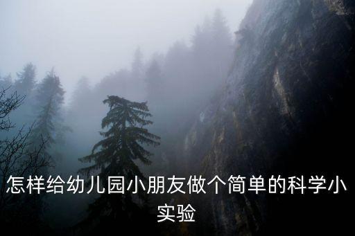 怎樣給幼兒園小朋友做個簡單的科學小實驗