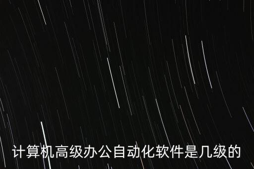 office辦公自動(dòng)化高級(jí)應(yīng)用，這個(gè)證書(shū)屬于什么和高級(jí)辦公自動(dòng)化證書(shū)有區(qū)別么高級(jí)辦公自動(dòng)