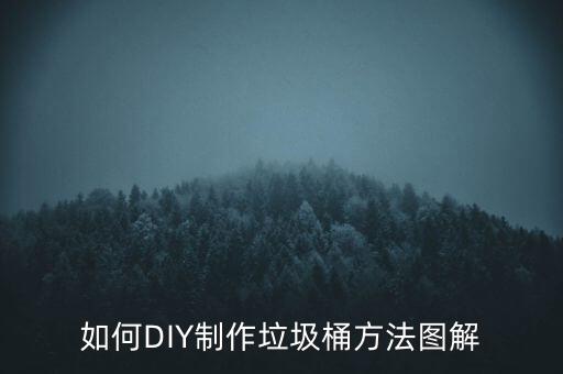 如何DIY制作垃圾桶方法圖解
