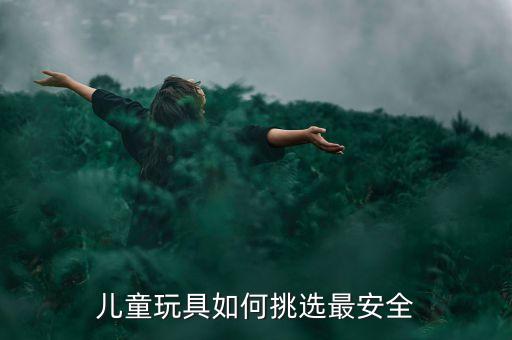 3歲至8歲兒童玩具，誰(shuí)能推薦幾種38歲兒童愛(ài)玩的玩具
