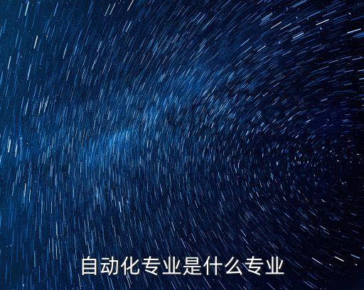 自動化專業(yè)是什么專業(yè)
