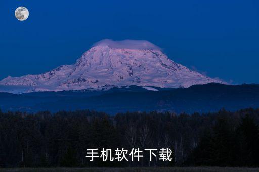 手機(jī)軟件下載