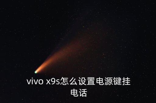  vivo x9s怎么設置電源鍵掛 電話