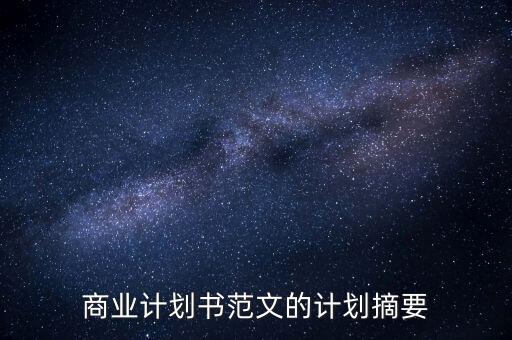 商業(yè)計劃書范文的計劃摘要
