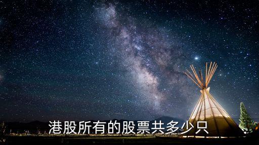 港股所有的股票共多少只