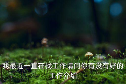 擎朗智能工作，我最近一直在找工作請(qǐng)問(wèn)你有沒(méi)有好的工作介紹