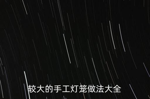 小學(xué)生制作燈籠大全，小學(xué)生怎么手工制作燈籠