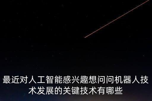 人工智能的三大最核心技術(shù)，智能制造裝備三大核心技術(shù)是