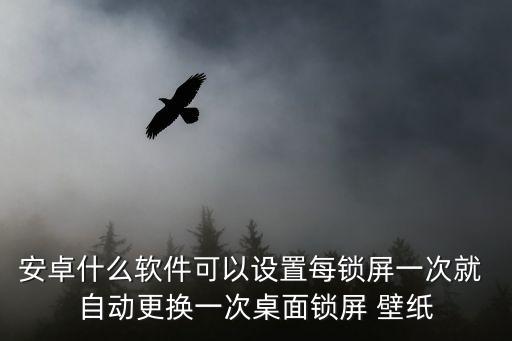 安卓鎖屏壁紙自動,如何設(shè)置抖音視頻動態(tài)壁紙?這些注意事項!
